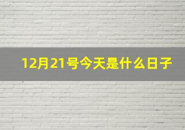 12月21号今天是什么日子