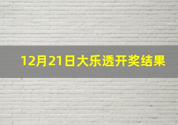 12月21日大乐透开奖结果