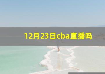 12月23日cba直播吗