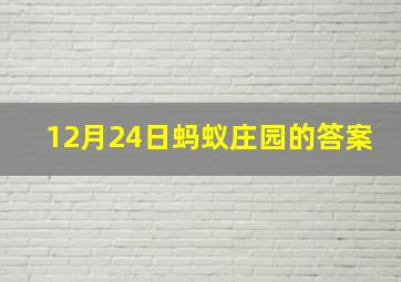 12月24日蚂蚁庄园的答案