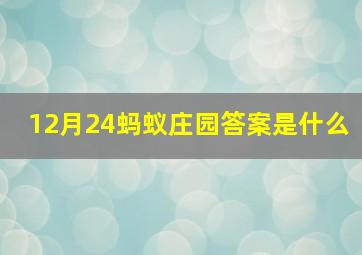 12月24蚂蚁庄园答案是什么