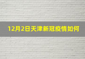 12月2日天津新冠疫情如何