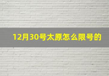 12月30号太原怎么限号的