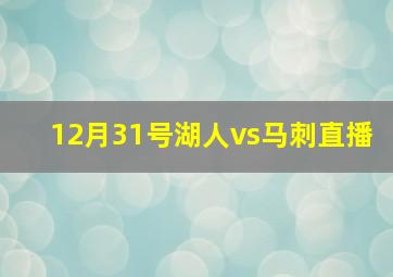 12月31号湖人vs马刺直播