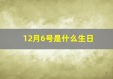 12月6号是什么生日