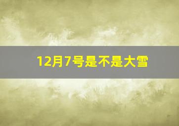 12月7号是不是大雪