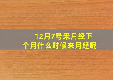 12月7号来月经下个月什么时候来月经呢