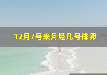 12月7号来月经几号排卵