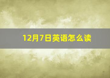 12月7日英语怎么读