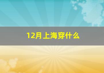 12月上海穿什么