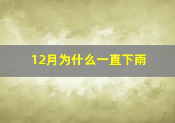 12月为什么一直下雨