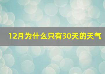 12月为什么只有30天的天气