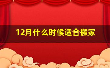 12月什么时候适合搬家