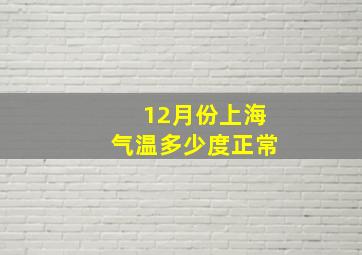 12月份上海气温多少度正常