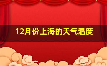 12月份上海的天气温度