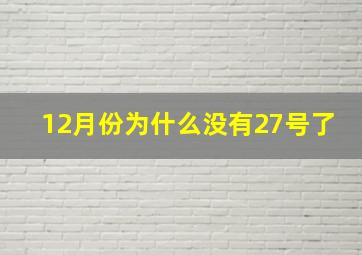 12月份为什么没有27号了