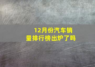 12月份汽车销量排行榜出炉了吗