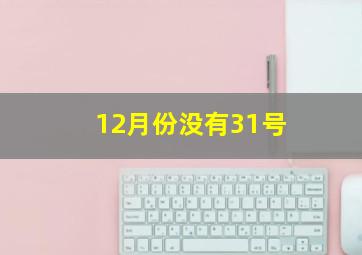 12月份没有31号