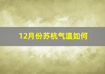 12月份苏杭气温如何