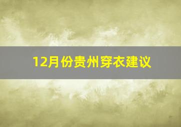 12月份贵州穿衣建议