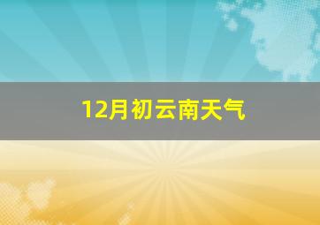 12月初云南天气