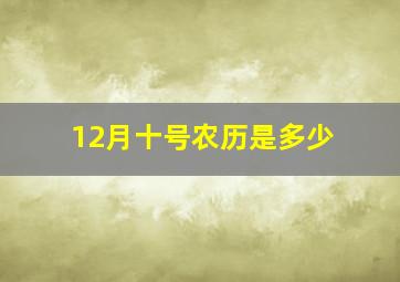 12月十号农历是多少