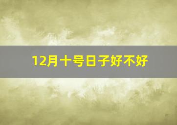 12月十号日子好不好