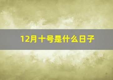 12月十号是什么日子