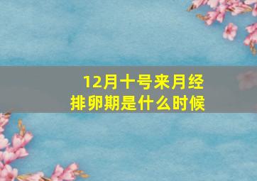 12月十号来月经排卵期是什么时候