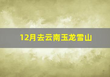 12月去云南玉龙雪山