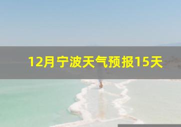 12月宁波天气预报15天