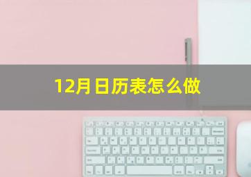 12月日历表怎么做