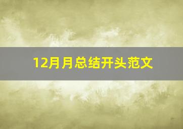 12月月总结开头范文