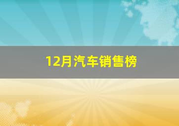 12月汽车销售榜