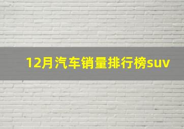 12月汽车销量排行榜suv