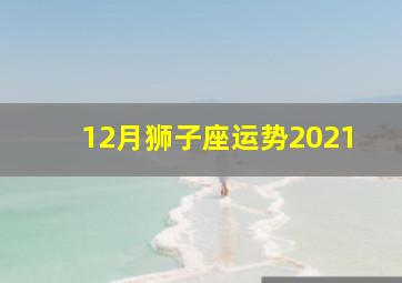 12月狮子座运势2021