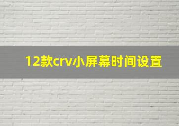 12款crv小屏幕时间设置