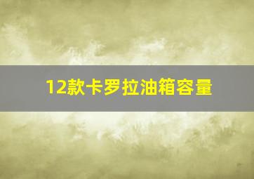 12款卡罗拉油箱容量