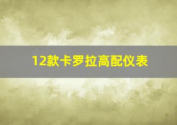 12款卡罗拉高配仪表