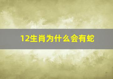 12生肖为什么会有蛇