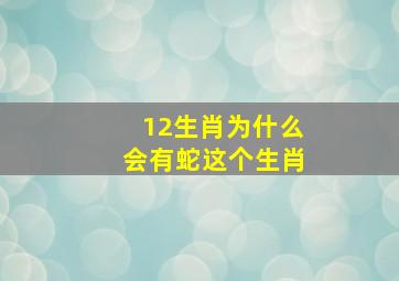 12生肖为什么会有蛇这个生肖