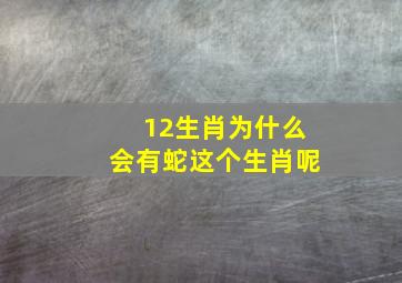 12生肖为什么会有蛇这个生肖呢