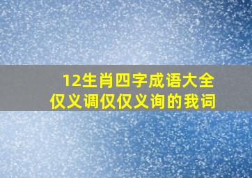 12生肖四字成语大全仅义调仅仅义询的我词