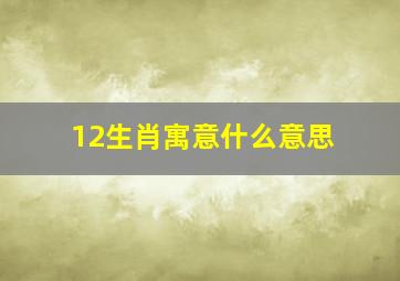 12生肖寓意什么意思