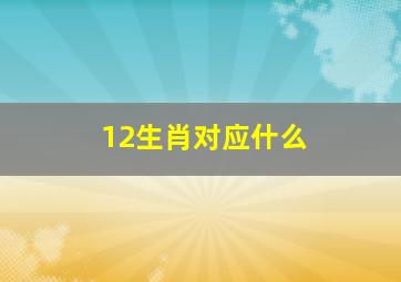 12生肖对应什么