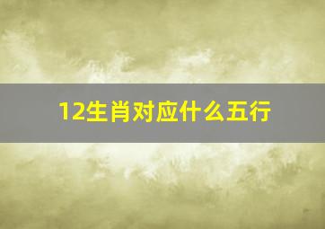 12生肖对应什么五行