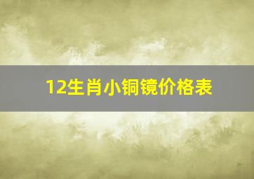 12生肖小铜镜价格表