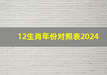 12生肖年份对照表2024