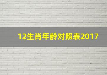 12生肖年龄对照表2017