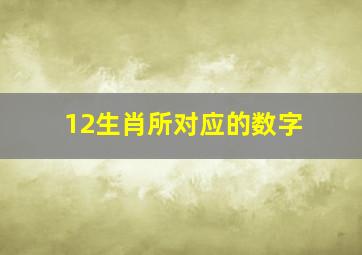 12生肖所对应的数字